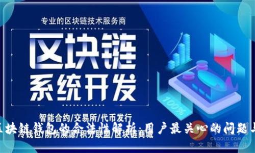 SBC区块链钱包的合法性解析:用户最关心的问题与收益
