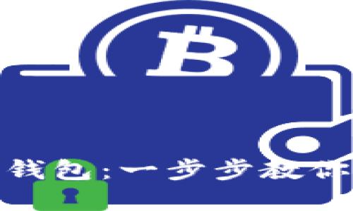 如何轻松设置数字钱包:一步步教你安全管理你的资金
