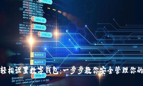 如何轻松设置数字钱包:一步步教你安全管理你的资金