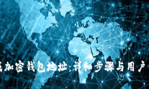 如何生成加密钱包地址:详细步骤与用户价值分析