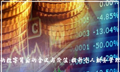 探索钱包上的数字背后的含义与价值:提升个人财务管理的有效工具
