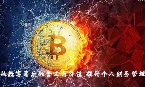 探索钱包上的数字背后的含义与价值:提升个人财务管理的有效工具