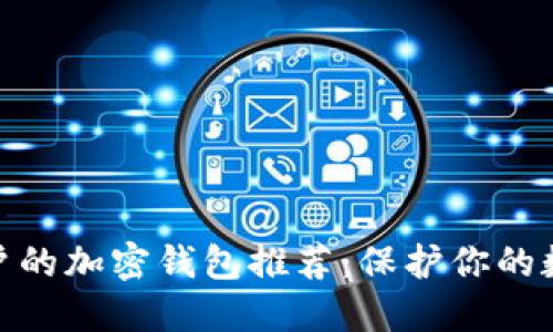 适合中国用户的加密钱包推荐:保护你的数字资产安全