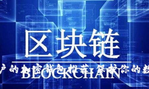 适合中国用户的加密钱包推荐:保护你的数字资产安全
