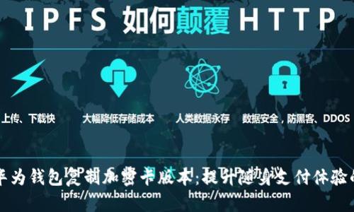 如何使用华为钱包复制加密卡版本:提升随身支付体验的全面指南