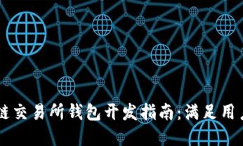 高效安全的区块链交易所钱包开发指南:满足用户需求的最佳实践