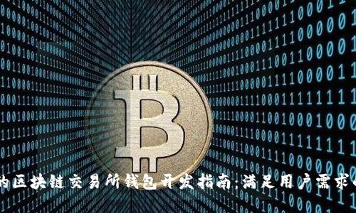 高效安全的区块链交易所钱包开发指南:满足用户需求的最佳实践