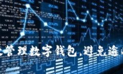 如何有效管理数字钱包，避免逾期和损失