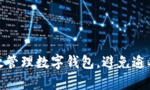 如何有效管理数字钱包，避免逾期和损失