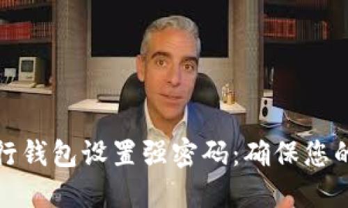 如何为建行钱包设置强密码:确保您的资金安全