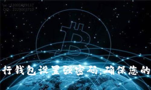 如何为建行钱包设置强密码:确保您的资金安全