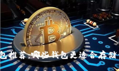 数字货币钱包推荐:哪些钱包更适合存储你的数字币?
