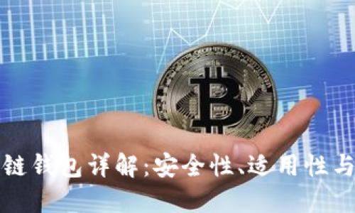 北美区块链钱包详解:安全性、适用性与未来趋势