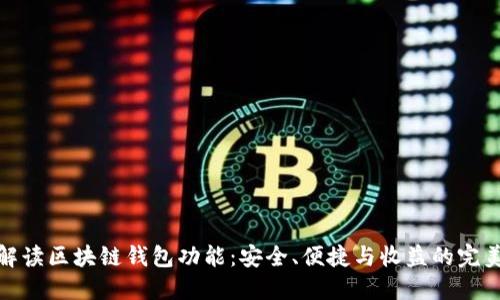 全面解读区块链钱包功能:安全、便捷与收益的完美结合