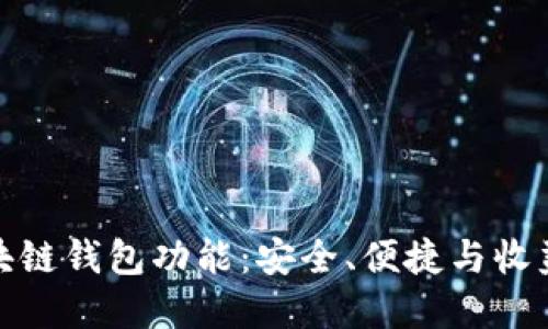 全面解读区块链钱包功能:安全、便捷与收益的完美结合