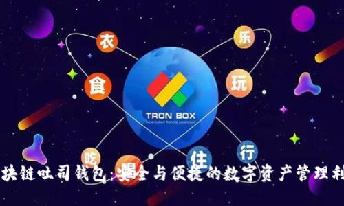 区块链吐司钱包：安全与便捷的数字资产管理利器