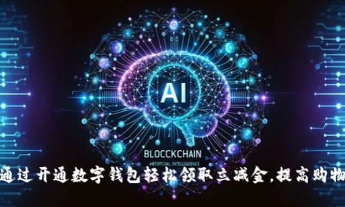 如何通过开通数字钱包轻松领取立减金,提高购物体验