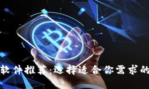 最优数字钱包软件推荐:选择适合你需求的最佳解决方案