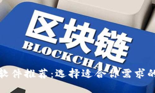 最优数字钱包软件推荐:选择适合你需求的最佳解决方案