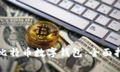 如何选择适合你的比特币数字钱包：全面指南与