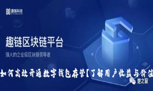 如何高效开通数字钱包存管?了解用户收益与价值