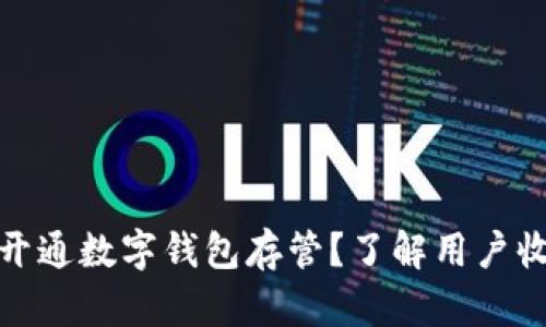 如何高效开通数字钱包存管?了解用户收益与价值