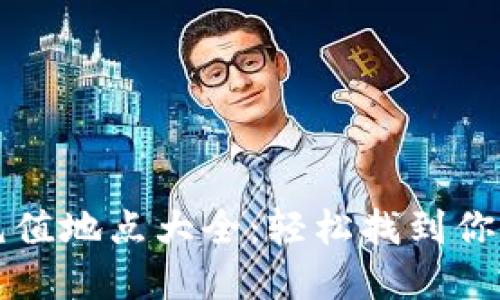 杭州数字钱包充值地点大全:轻松找到你需要的充值方式
