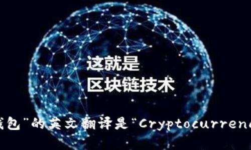 “加密货币钱包”的英文翻译是“Cryptocurrency Wallet”。