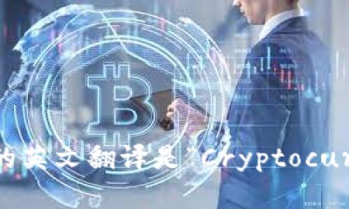 “加密货币钱包”的英文翻译是“Cryptocurrency Wallet”。