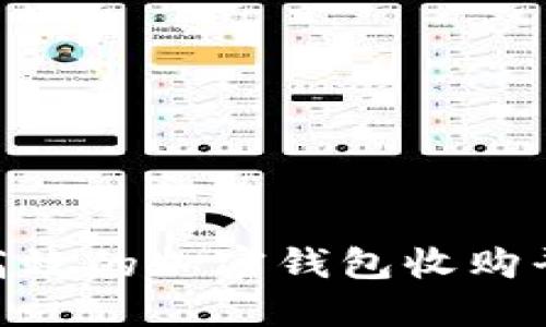 如何选择最安全、高效的加密钱包收购平台?用户价值揭秘