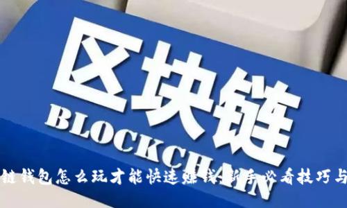 区块链钱包怎么玩才能快速赚钱:新手必看技巧与策略