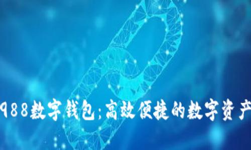 深入探讨988数字钱包:高效便捷的数字资产管理之选