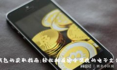 数字钱包的获取指南：轻松拥有安全便捷的电子