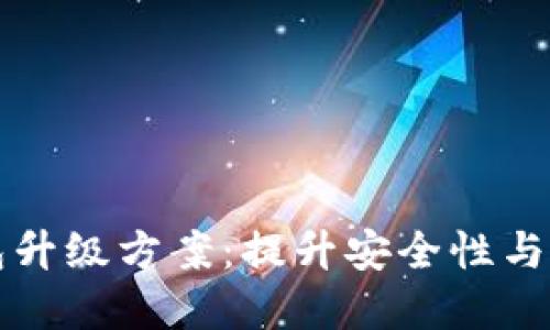 深入了解区块链钱包升级方案:提升安全性与用户体验的最佳实践