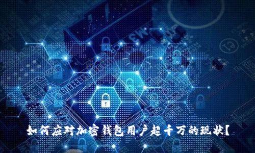 如何应对加密钱包用户超千万的现状?