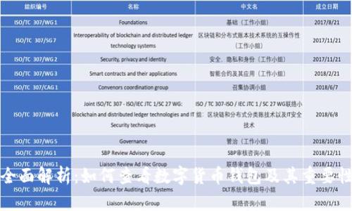全面解析:如何查看数字货币钱包及其重要性