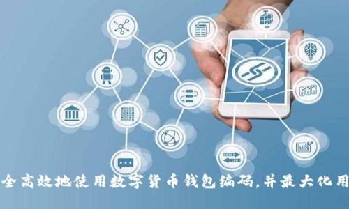 如何安全高效地使用数字货币钱包编码,并最大化用户收益