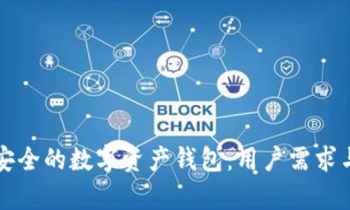 如何选择安全的数字资产钱包:用户需求与收益分析