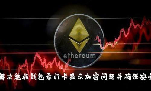 如何解决魅族钱包录门卡显示加密问题并确保安全使用