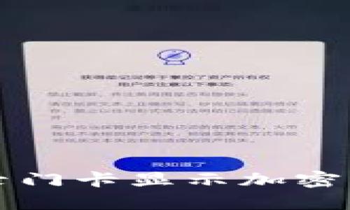 如何解决魅族钱包录门卡显示加密问题并确保安全使用