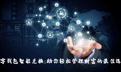数字钱包智能兑换:助你轻松管理财富的最佳选择