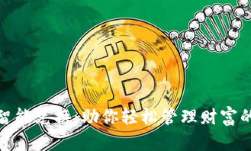 数字钱包智能兑换:助你轻松管理财富的最佳选择