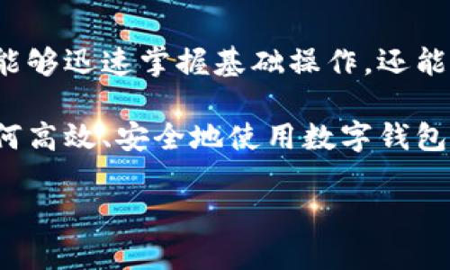   全面掌握数字钱包使用：下载视频教程，快速学习各种技巧与应用 / 

 guanjianci 数字钱包, 视频教程, 下载指南, 钱包应用, 电子支付 /guanjianci 

数字钱包的崛起与重要性

在过去的几年中，数字钱包作为一种新兴的支付方式，已经开始渗透到我们的日常生活中。从网购支付到线下商店的扫码支付，数字钱包为我们提供了极大的便利。随之而来的是一系列数字钱包相关的视频教程，这些教程帮助用户更好地理解和使用这一工具，尤其是对于初次接触数字钱包的用户来说，学习如何安全地使用这些平台是至关重要的。

为什么选择视频教程

相比于传统的文字说明，视频教程更具直观性和互动性。用户可以看到具体的操作步骤，有时甚至可以听到讲解员的亲身经验或技巧分享。例如，在使用某款数字钱包进行充值时，视频可以生动地展示每一个步骤，包括如何选择银行，输入金额，确认交易等。这种形式不仅节省了阅读文本所需的时间，还能够更好地确保信息的准确传递。

如何下载数字钱包视频教程

想要下载数字钱包的视频教程，你首先需要选择一个合适的平台。目前，许多视频网站都会提供相关内容，比如YouTube、B站等。这些平台的用户通常会上传各种教程，分享他们的使用技巧。选择相关视频时，可以通过搜索框输入“数字钱包教程”或“数字钱包使用指南”，这样能更快速地找到所需内容。

找到合适的视频后，可以采取以下方式下载：
ul
    li使用平台自带的下载功能（如B站的离线下载功能）/li
    li借助第三方下载工具（需谨慎使用，以免侵犯版权）/li
    li直接联系视频制作者，询问是否能获取教程的原文件/li
/ul

如何选择合适的视频教程

在视频教程层出不穷的今天，如何选择一个合适的视频显得尤为重要。首先，要查看视频的播放量和点赞数，这能反映视频内容的受欢迎程度。另外，评论区的反馈也是不可忽视的参考依据，用户分享的使用体验往往能帮助你判断这个视频的实用性。

其次，内容的更新频率也是一个考量。数字钱包的功能经常更新，选择近期上传的教程能够确保你学习到的是最新的操作方法和技巧。如果你发现视频的发布时间距离当前已经较久，那么该视频所提供的信息可能已经过时，因此在选择时需多花点心思。

理解数字钱包的基本功能

在深入学习之前，理解数字钱包的基本功能将大有裨益。一般来说，数字钱包包含以下主要功能：

ul
    listrong充值功能：/strong用户可以将自己的银行账户与数字钱包相连，便于快速充值与提现。/li
    listrong支付功能：/strong不仅支持线上支付，还可以在许多实体店通过手机扫码完成支付。/li
    listrong交易记录：/strong用户可以随时查看自己的消费记录，了解钱款流向。/li
    listrong安全设置：/strong为了保护用户账户安全，许多数字钱包提供了多重身份验证机制。/li
/ul

通过视频教程，可以很直观地了解这些功能的具体操作，从而在实际应用中游刃有余。

应用实例与经验分享

在我自己的使用过程中，我发现数字钱包不仅是方便的支付工具，也能够帮助我更好地管理财务。例如，我时常会将数字钱包与我的预算管理相结合，通过设置每月的消费上限，来控制自己的购物欲望。通过观看相关教程，我学会了如何设置提醒和预算，这对我日常开支的控制起到了很大的帮助。

除此之外，还有一些小技巧是我希望与大家分享的。在使用数字钱包进行支付时，选择开启自动更新功能，这样你就可以第一时间体验到新功能。而在进行交易时，务必确保你的网络安全，避免在公共Wi-Fi环境下进行大额交易。

潜在的安全问题与注意事项

虽然数字钱包为我们的生活带来了诸多便利，但我们也要清楚其潜在的安全问题。一方面，要定期更改密码，采用较为复杂的密码组合。另一方面，用户需警惕钓鱼网站或不明链接，以免泄露个人信息。

在进行下载视频教程时，同样要注意内容的来源与安全性。避免下载那些不明来历、可能含有恶意软件的文件，以免给你的设备带来风险。

总结与前景展望

综上所述，数字钱包无疑是现代社会中一项重要的金融工具。随着技术的不断进步，数字钱包的功能将继续扩展，变得更加智能和友好。通过视频教程，用户不仅能够迅速掌握基础操作，还能学习到不少实用的技巧。

未来，数字钱包的发展前景十分广阔。随着人们对便捷支付的需求不断增加，数字钱包将渗透到更多的生活场景中，形成一个全面的支付生态系统。因此，学习如何高效、安全地使用数字钱包，不仅对个人财务管理有帮助，也将为我们的生活质量提升带来直接的影响。 

希望通过这篇文章，读者能够更加了解数字钱包以及如何通过视频教程来提高使用效率，享受数字时代的便捷与智能金融服务。