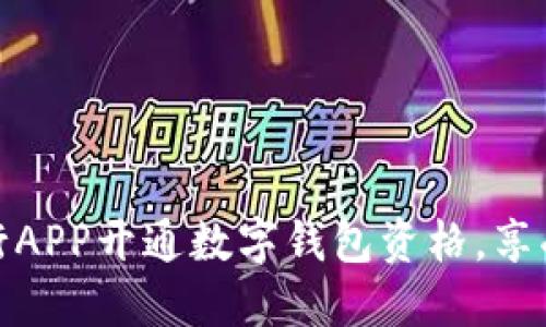 如何在工商银行APP开通数字钱包资格,享受便捷金融服务