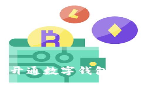 如何在工商银行APP开通数字钱包资格,享受便捷金融服务