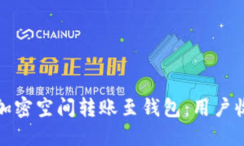 如何高效地将加密空间转账至钱包:用户收益与实用技巧