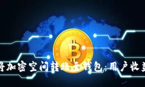 如何高效地将加密空间转账至钱包:用户收益与实用技巧
