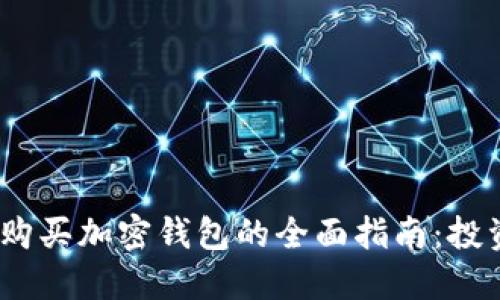 2023年国内购买加密钱包的全面指南:投资安全新选择