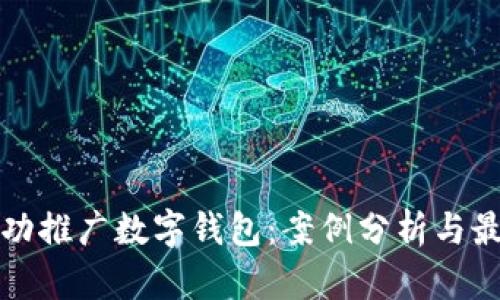 如何成功推广数字钱包:案例分析与最佳实践