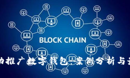 如何成功推广数字钱包:案例分析与最佳实践